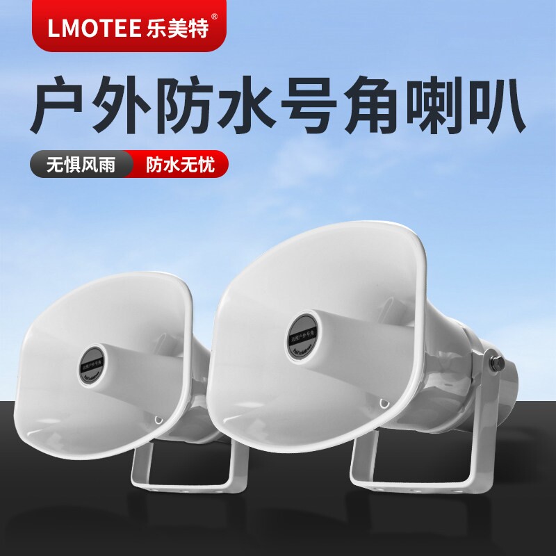 乐美特号角高音喇叭户外农村广播