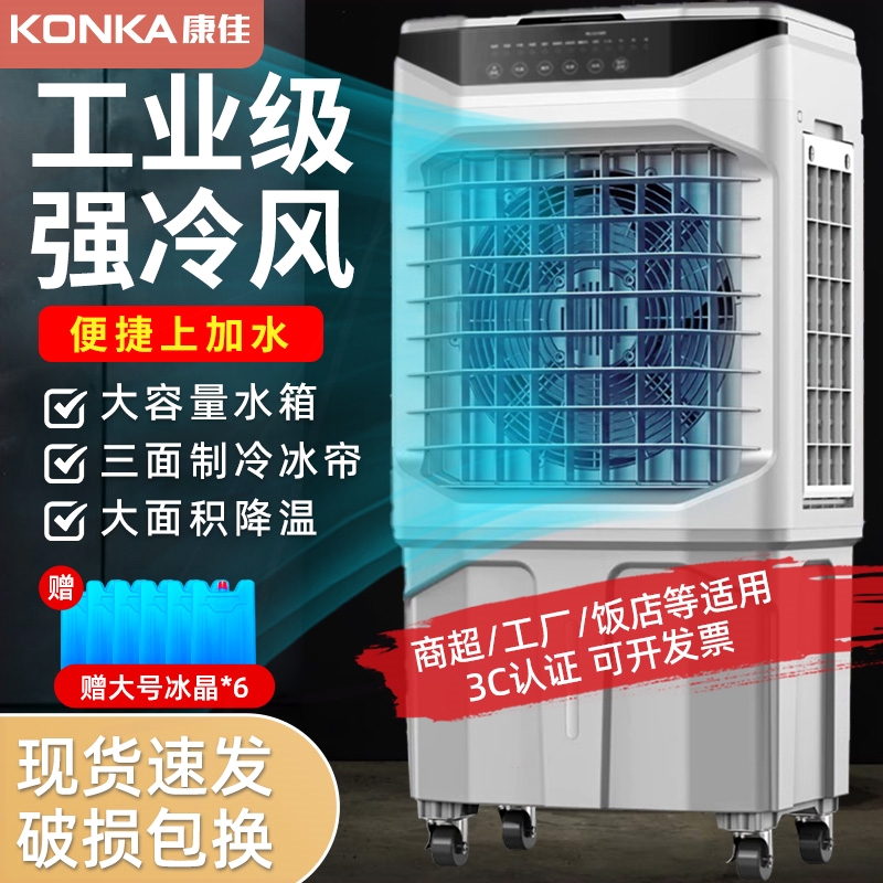 康佳空调扇大型工业冷风机电风扇用加水制冷小空调工厂商用移动家