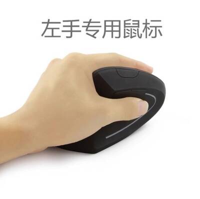 左手鼠标左手右手垂直鼠标无线可充电左撇子专用预防鼠标手笔记本