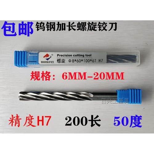 整体合金钨钢加长螺旋铰刀6 8 10 12 16 18 20 H7 200长