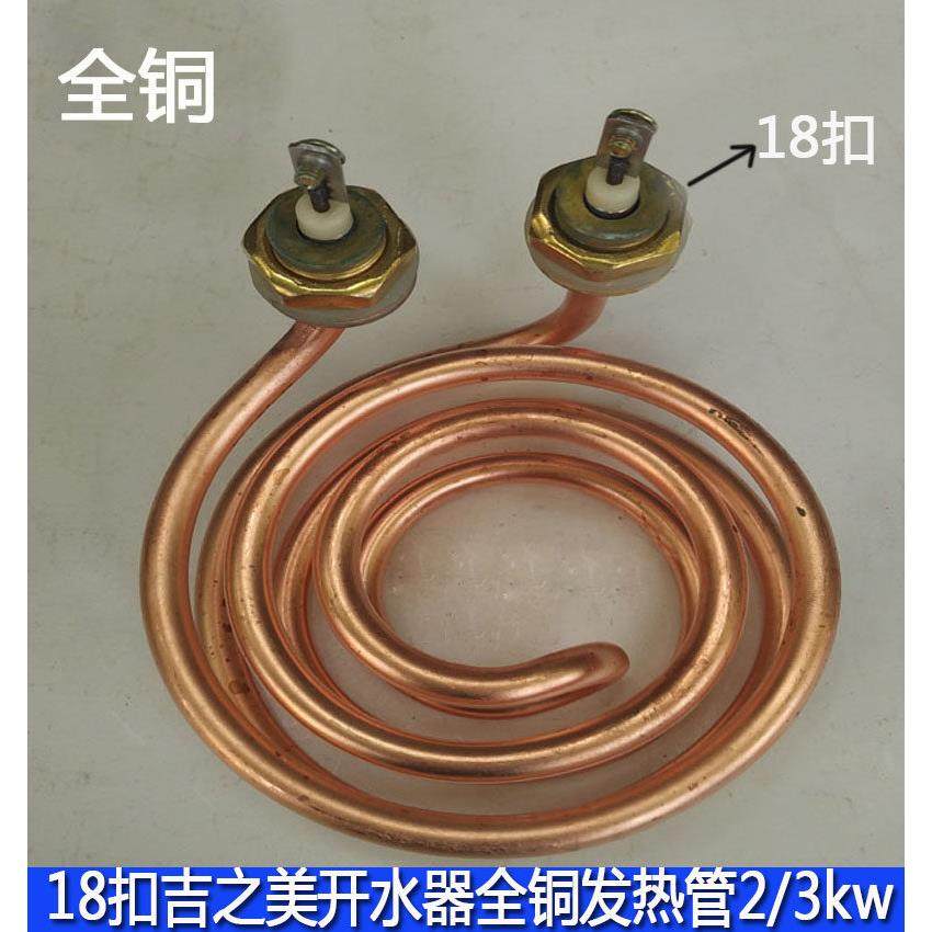 全铜开水机加热管吉之美开水器电热管18铜扣220v2kw3kw紫铜发热管