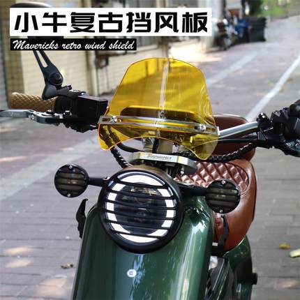 适用小牛电动车UQi+ U+B U1D U2复古挡风板仪表前挡风罩改装配件