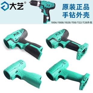 大艺手电钻原装 1028保护壳配件 外壳12V16V20V锂电电钻1006 1008