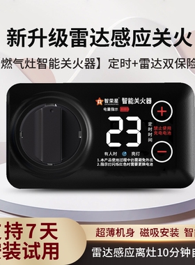 燃气灶定时关火器定时器雷达感应自动关火防干烧忘关火老人提醒
