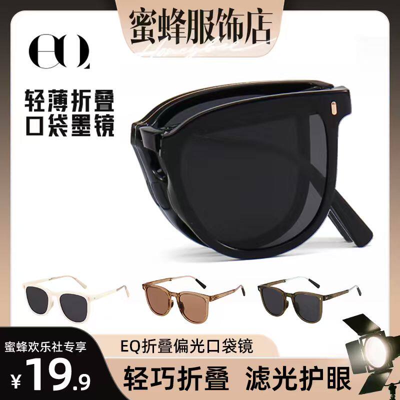 【蜜蜂欢乐社】EQ眼镜折叠偏光太阳镜女高级感户外墨镜高级感1314 - EQ眼镜旗舰店出品