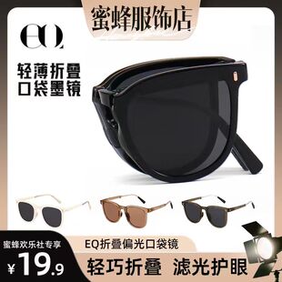 【蜜蜂欢乐社】EQ眼镜折叠偏光太阳镜女高级感户外墨镜高级感1314