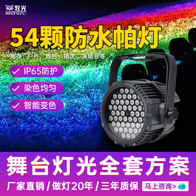 54颗防水帕灯LED全彩变色染色灯户外演出爆闪频闪气氛灯舞台灯光