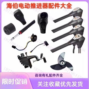 海伯电动推进器M150-M250型号配件支架开关马达控制器调速器开关