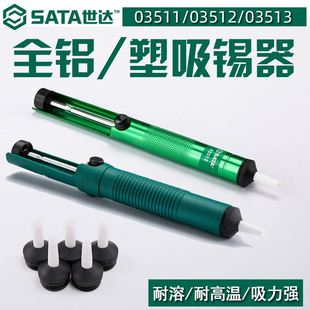 03513 世达工具全塑全铝吸锡器吸锡枪吸锡泵5件套吸嘴03511 03512