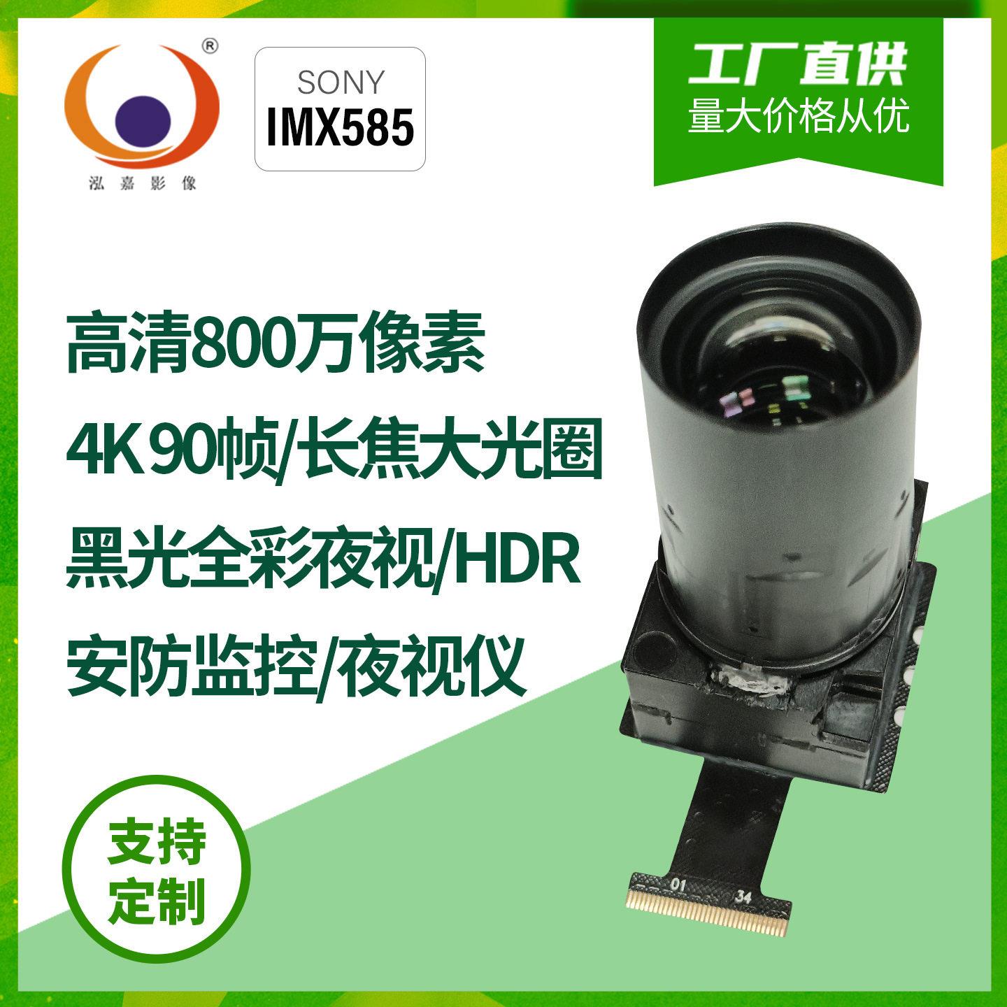 定制800万4K星光级大光圈镜头1/1.2英寸IMX585黑光全彩摄像头模组