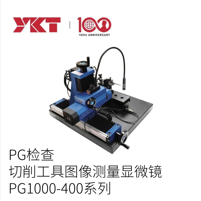 日本YKT公司PG检查切割工具图像测量显微镜PG1000-400系列