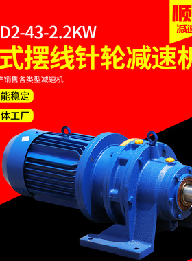 BWD2-43-2.2KW卧式摆线针轮减速机器 可配摆线轮减速器 变速机