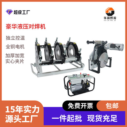 华锦X6系列160-355半自动液压热熔对焊机pe对接焊机焊管熔接机
