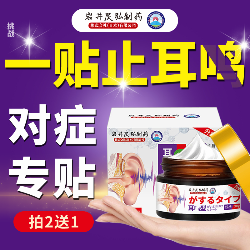 岩井制药日本技术专攻耳鸣专用膏