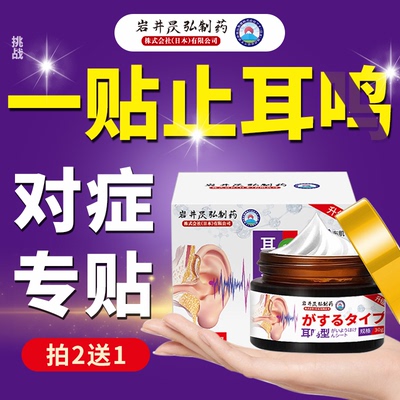 岩井制药日本技术专攻耳鸣专用膏