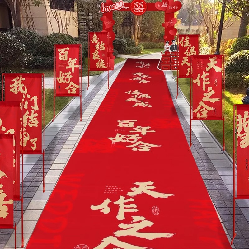 结婚礼喜字红地毯路引一次性农村庭院子楼梯装饰布置婚庆用品大全