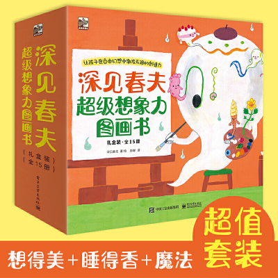 深见春夫大师甄选绘本全套29册超级想象力桥梁书神奇幻想岛图画书想得美想的美睡得香 3-6岁幼儿启蒙早教宝宝睡前故事