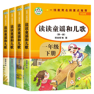 全4册读读童谣和儿歌全套4册彩图注音版一年级上册下册快乐读书吧1年级课外书带拼音人教版一二三四五六知识出版社阅读口算