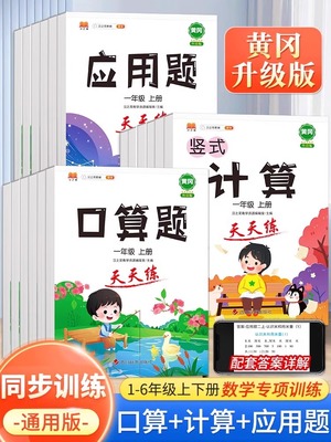 2024新版一年级口算天天练口算题卡三二四五六年级上下册应用题口算数学思维训练习册小学生每日一练竖式计算专项训练20以内加减法