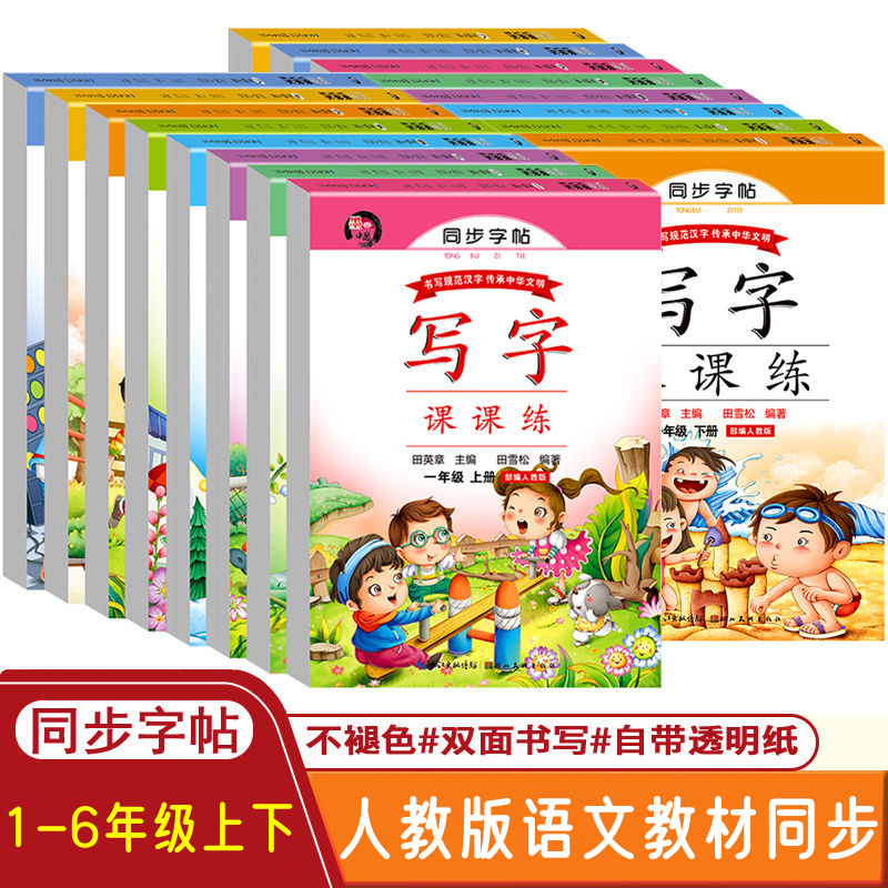 小学生一二三四五六年级语文同步字帖 人教版1-2-3-4-5-6年级下册写字课课练田英章楷书规范描红蒙纸字帖 墨香中国硬笔钢笔练字