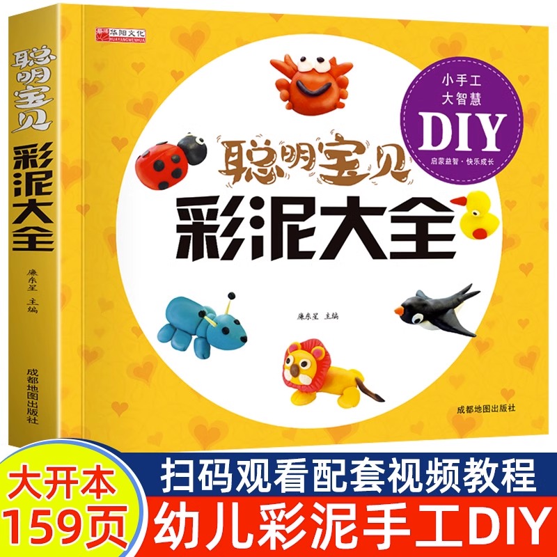 聪明宝贝彩泥大全正版 儿童创意手工书亲子益智游戏幼儿 橡皮泥太空泥制作宝宝玩转超轻粘土教程书籍儿童手工黏土书儿童彩泥手工书