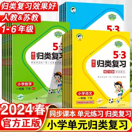 2024春新版曲一线53单元归类复习一二年级三四五六年级上册下册语文数学英语人教版R北师苏教五三小学语文字词句单元检测53天天练