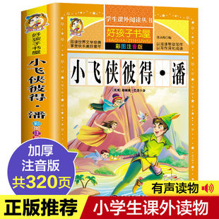 官方正版312页】小飞侠彼得潘 注音版小学生青少年版阅读课外书必读一年级二年级三年级四年级课外读物世界名著儿童故事书