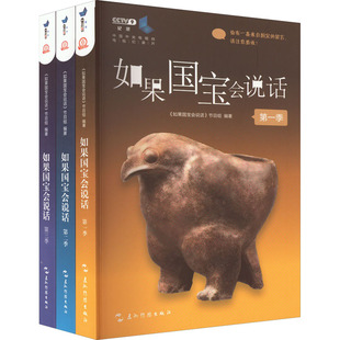 故宫博物院原院长单霁翔 范大山推荐 介绍中国传统文化文物 第三季 如果国宝会说话1 第二季 全3册 第一季