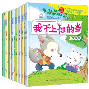 全8册宝宝自我保护意识培养绘本 幼儿园0-3-4-5-6周岁儿童安全教育成长图画书 男孩女孩我不会走丢请不要随便欺负我陌生人走1-2岁