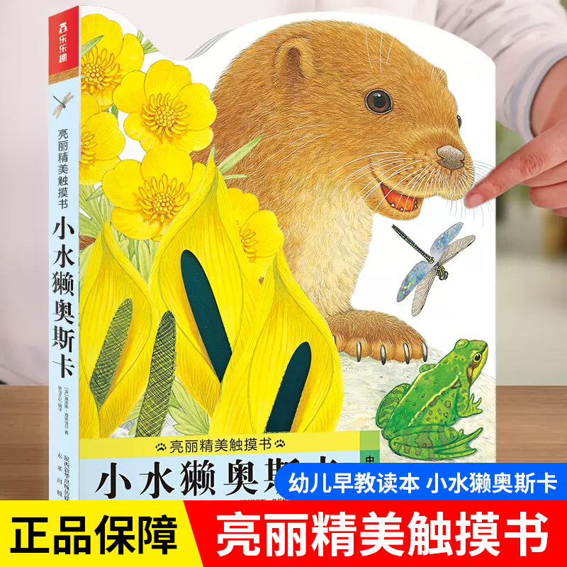 小水獭奥斯卡(中英双语) 亮丽精美触摸书幼儿早教宝宝0-3岁儿童启蒙洞洞翻翻婴儿撕不烂感官触感刺激认知故事书绘本1岁2岁立体书