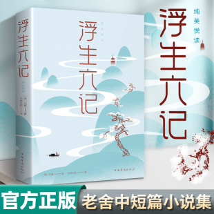 浮生六记沈复著国文珍品名家名作清代文学扛鼎之作民国文学随笔国学典藏书系白话精校原文书籍国学典藏书系白话精校原文书籍畅销书