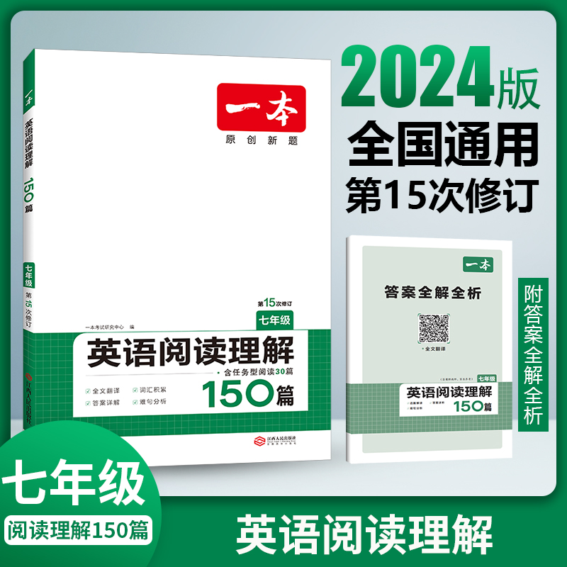 一本初中英语听力 一本七年级英语听力理解48套 初一7年级上下册英语听力专项训练 初中英语听力模拟 教材主播朗读 扫码收听