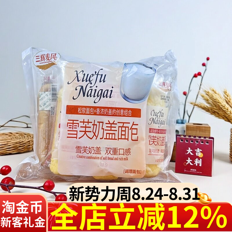三辉麦风奶盖面包300g松软香浓奶盖调理面包早餐代餐休闲点心零食