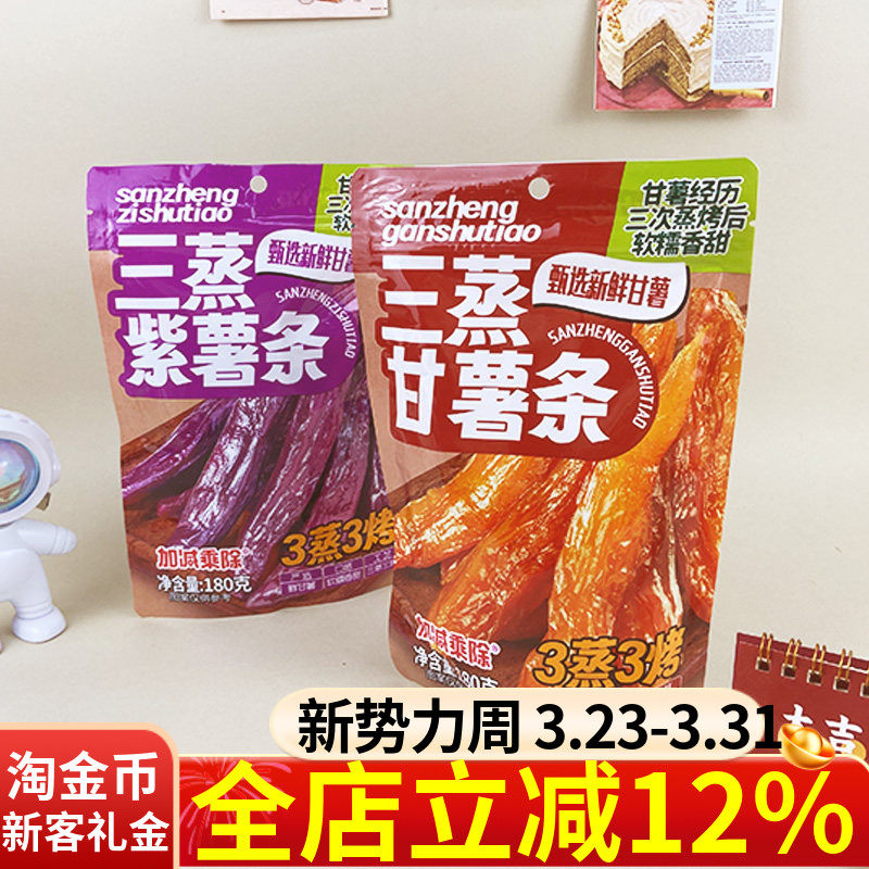加减乘除三蒸紫薯条干薯条180g袋装带皮小香薯红薯干休闲小零食