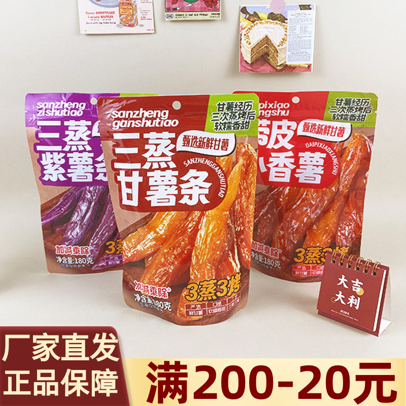 加减乘除三蒸紫薯条180g袋装紫薯条干薯条带皮小香薯红薯干小零食