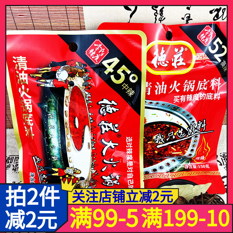 德庄李氏辣度清油火锅底料150g高辣口味麻辣香锅家用火锅底调味料