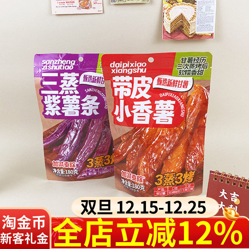 加减乘除三蒸带皮小香薯180g袋装紫薯条干薯条红薯干休闲小零食