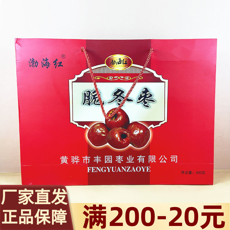 渤海红酥脆冬枣礼盒装400g香甜无核休闲果干追剧解馋小零食零嘴