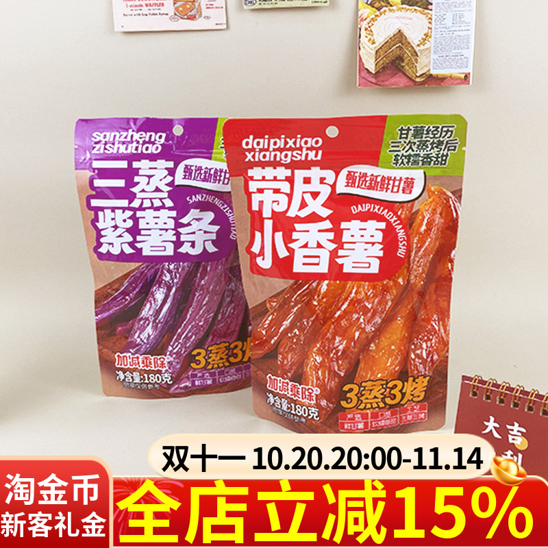 加减乘除三蒸带皮小香薯180g袋装紫薯条干薯条红薯干休闲小零食