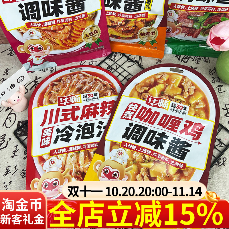 华畅美味快煮调味酱120g麻辣拌咖喱鸡红烧鱼辣椒炒肉调味酱料方便