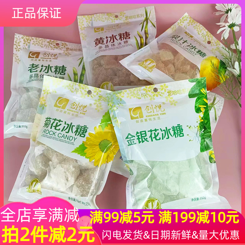 创悦冰糖350g甘蔗净炼多晶体老冰糖梨汁菊花金银花黄冰糖传统工艺