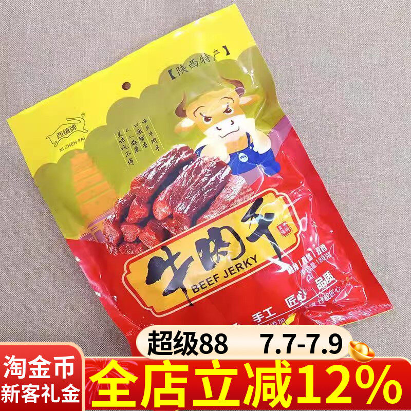 陕西汉中特产西缜牌牛肉干180g麻辣五香混合手撕干牛肉熟零食