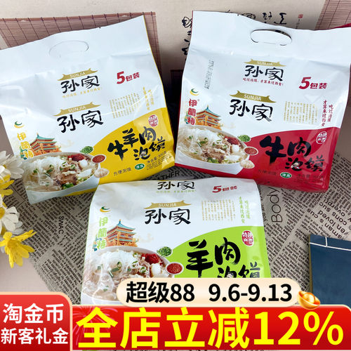 伊兰特孙家牛羊肉泡馍清真食品