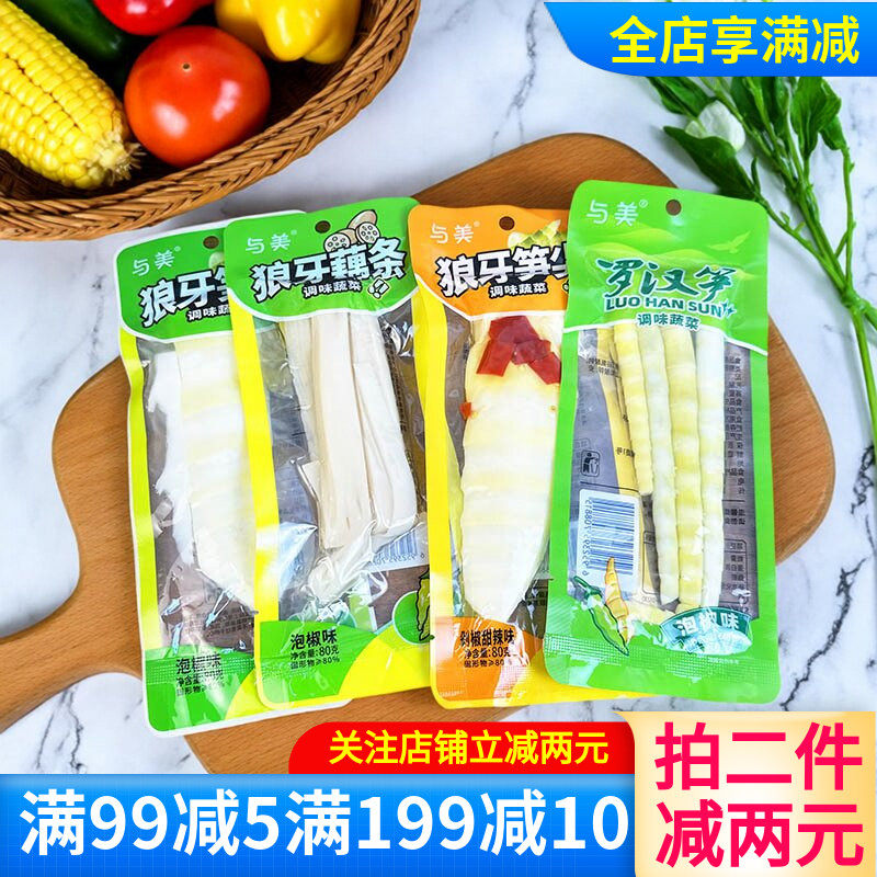 与美狼牙笋尖80g藕条罗汉笋泡菜剁椒甜辣泡椒多口味咸菜素食零食