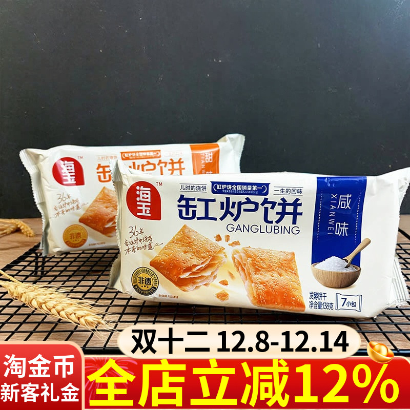海玉缸炉饼138g甜味咸味发酵饼干