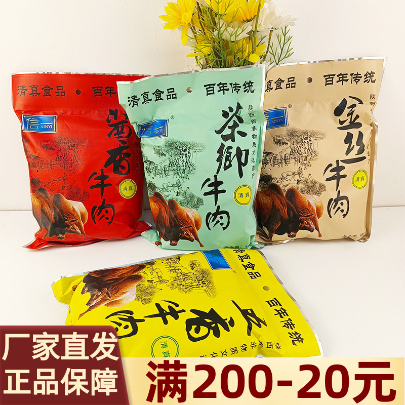 汉中特产信一牛肉干400g清真食品五香/酱香小包装追剧馋休闲零食
