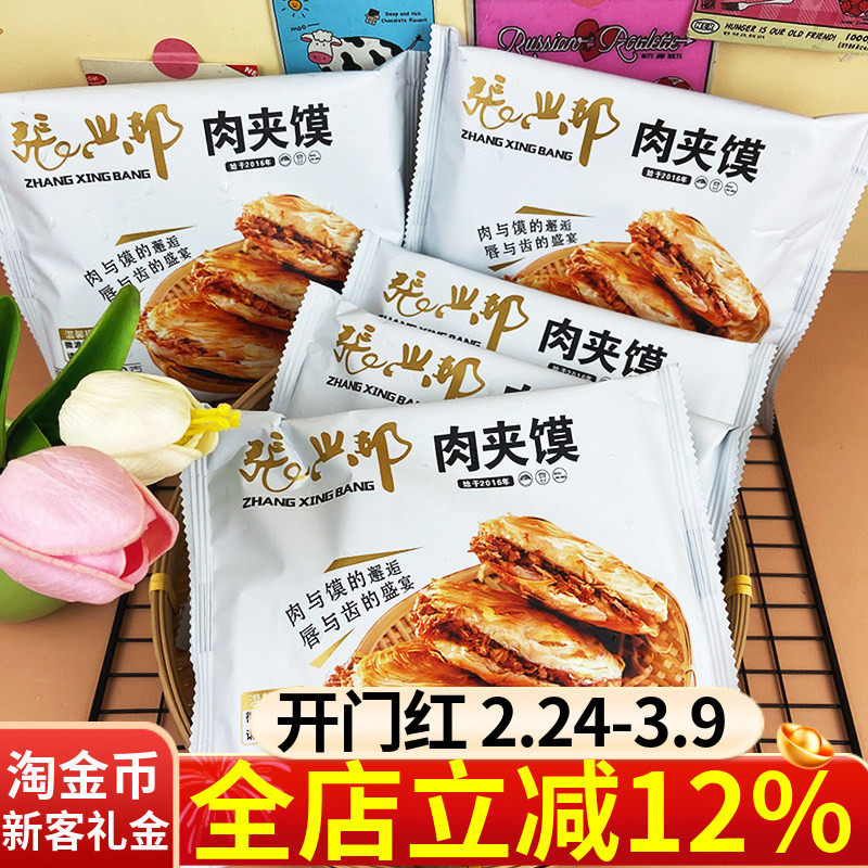 张兴邦西安腊汁肉夹馍160g*6个陕西特产老潼关肉夹馍即食方便加热