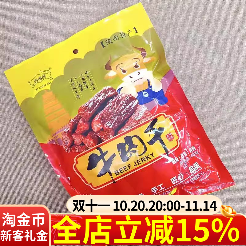 陕西汉中特产西缜牌牛肉干180g麻辣五香混合手撕干牛肉熟零食
