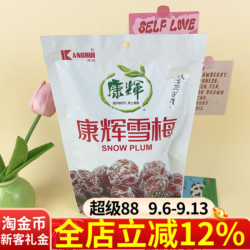 康辉雪梅102g袋装独立小包装果脯果干梅子蜜饯休闲开胃小零食宿舍图片