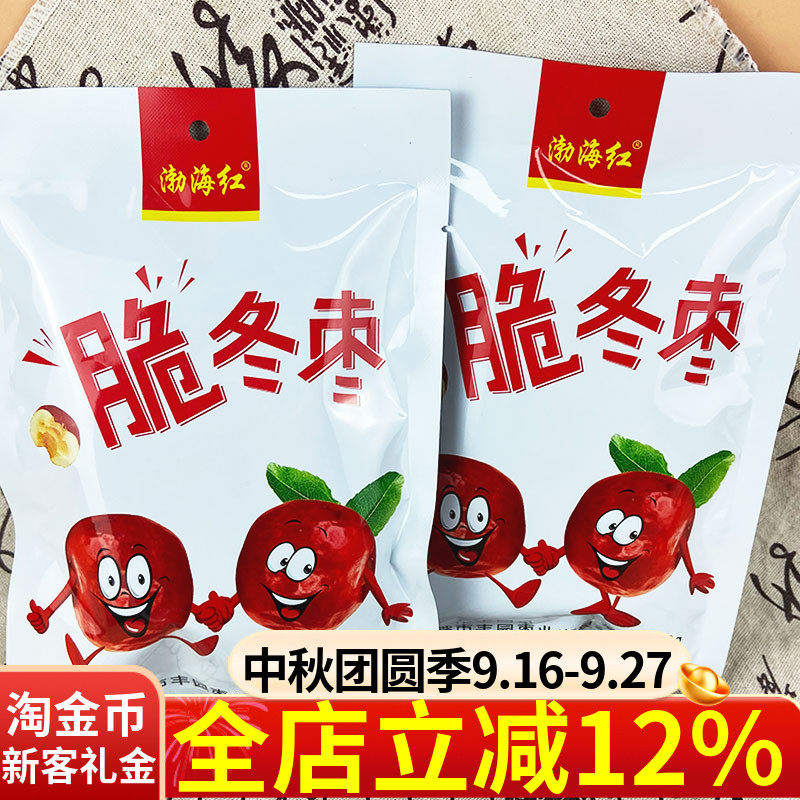 渤海红黄骅特产酥脆冬枣50g香甜无核休闲果干追剧解馋小零食零嘴